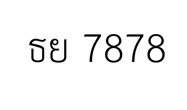 ธย 7878